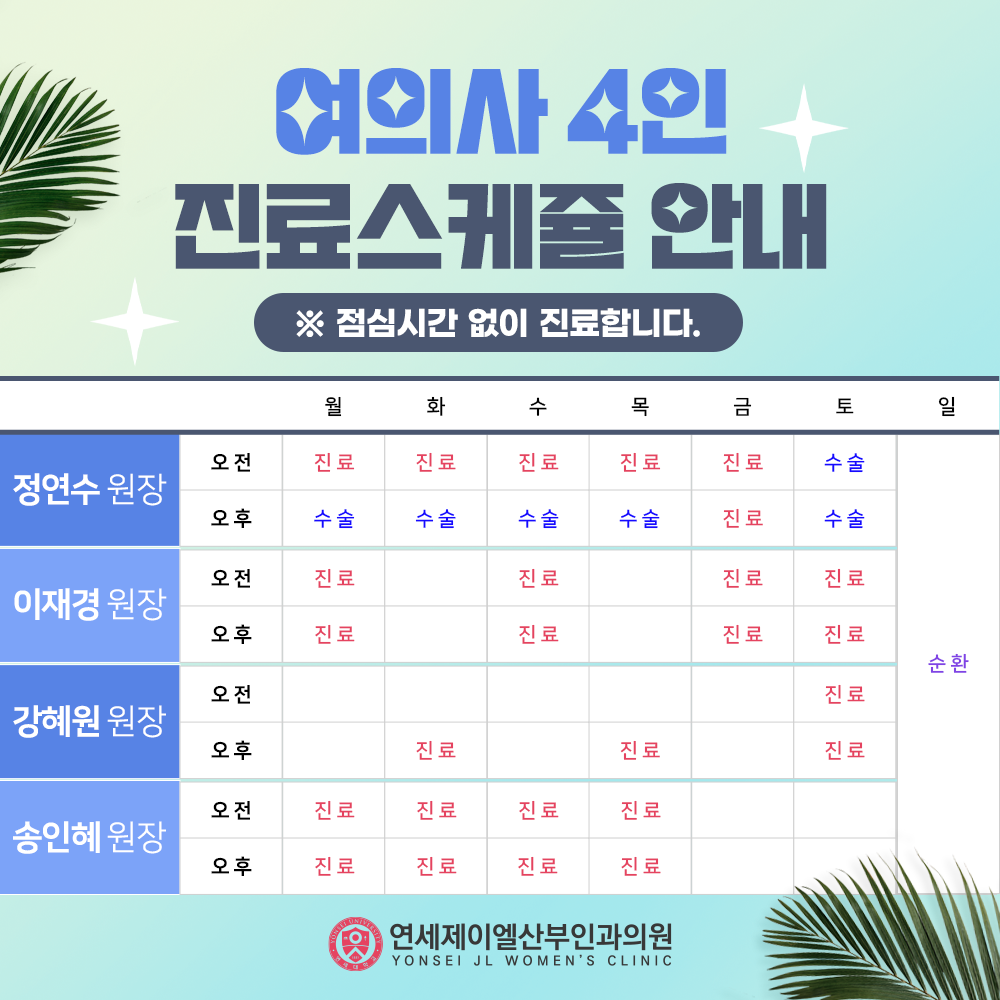 여의사 4인 진료스케쥴 안내