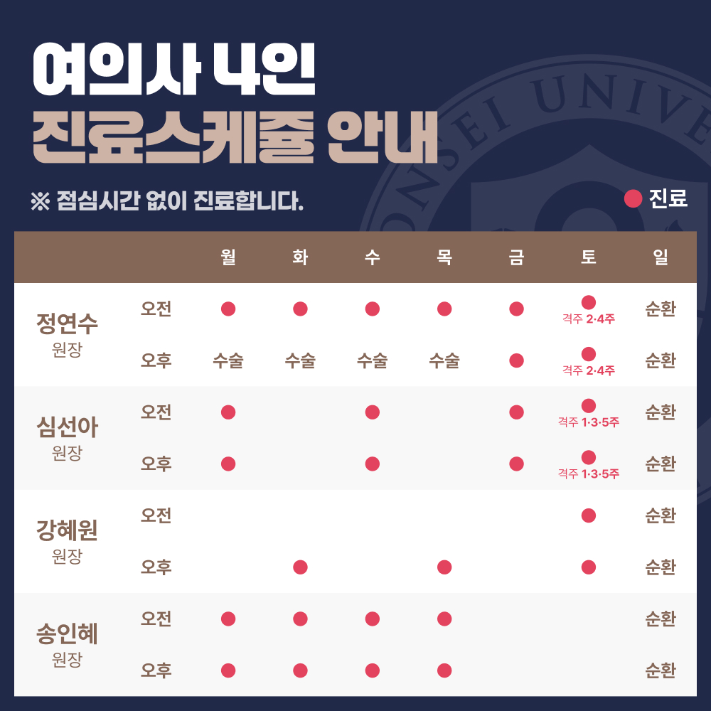 여의사 4인 진료스케쥴 안내