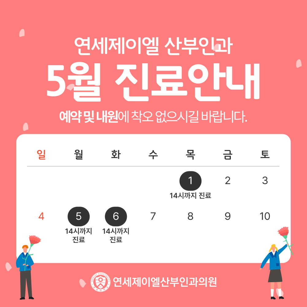 5월 진료안내