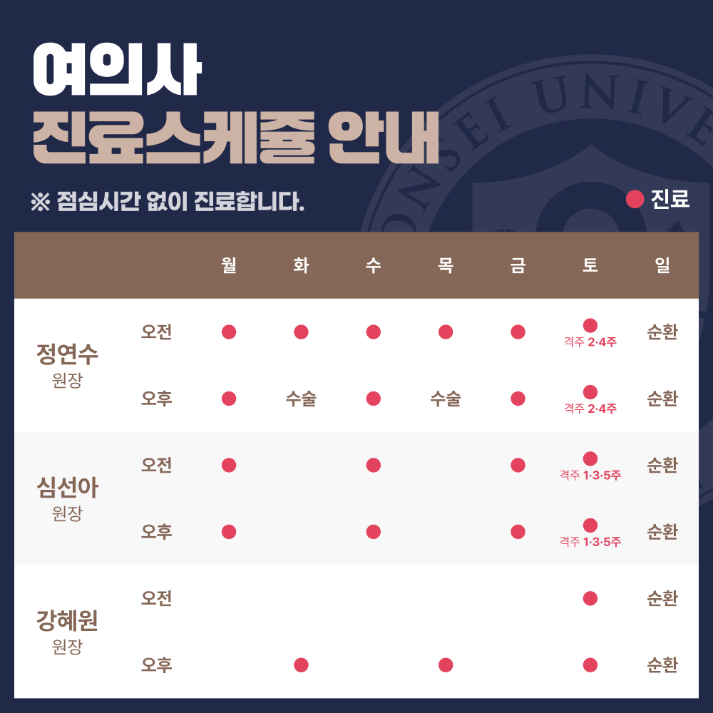 여의사 3인 진료 스케줄