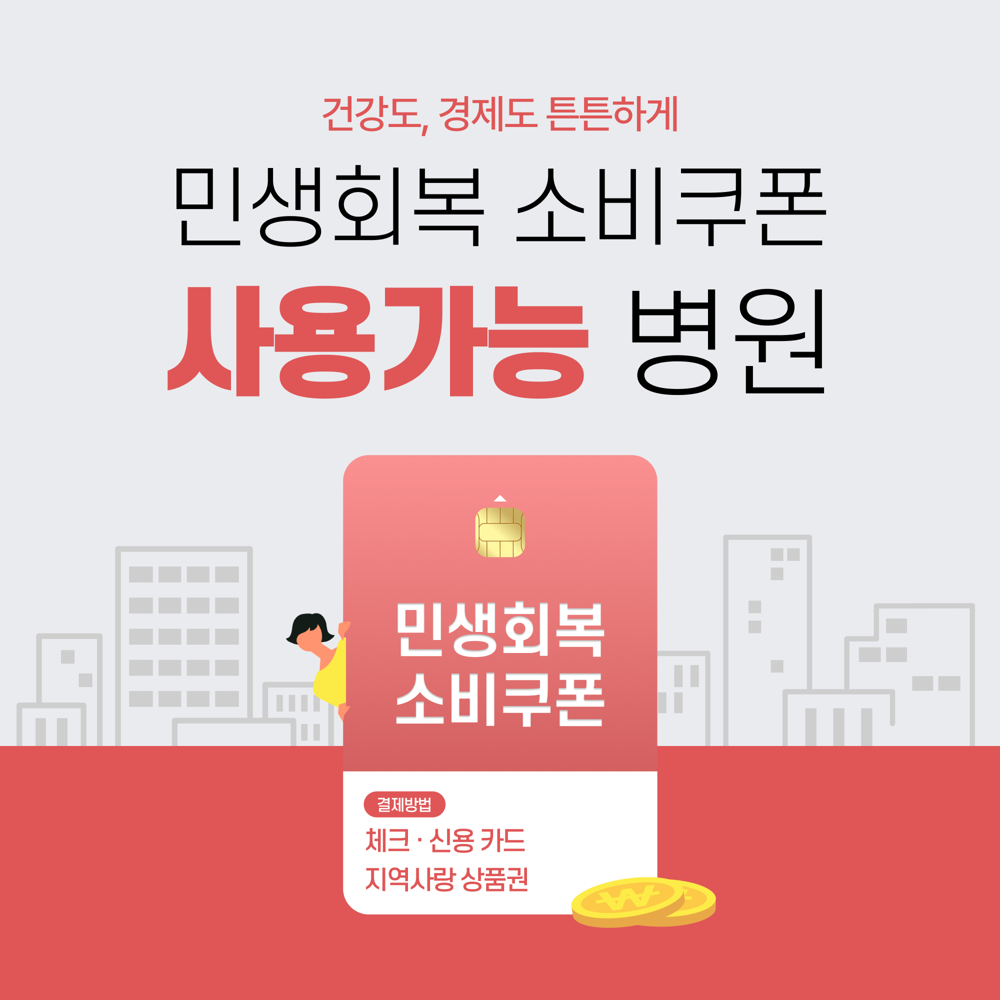 민생회복 쿠폰 사용가능