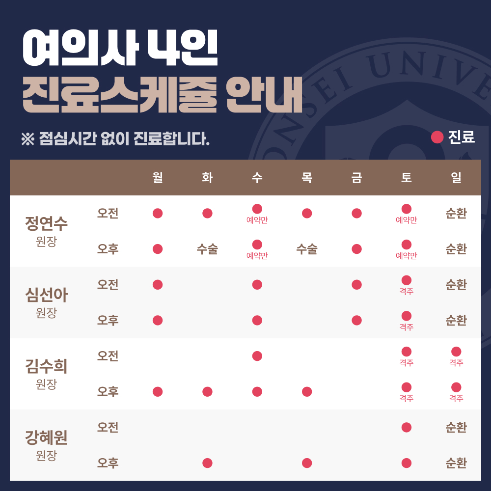 여의사 4인 진료스케쥴 안내