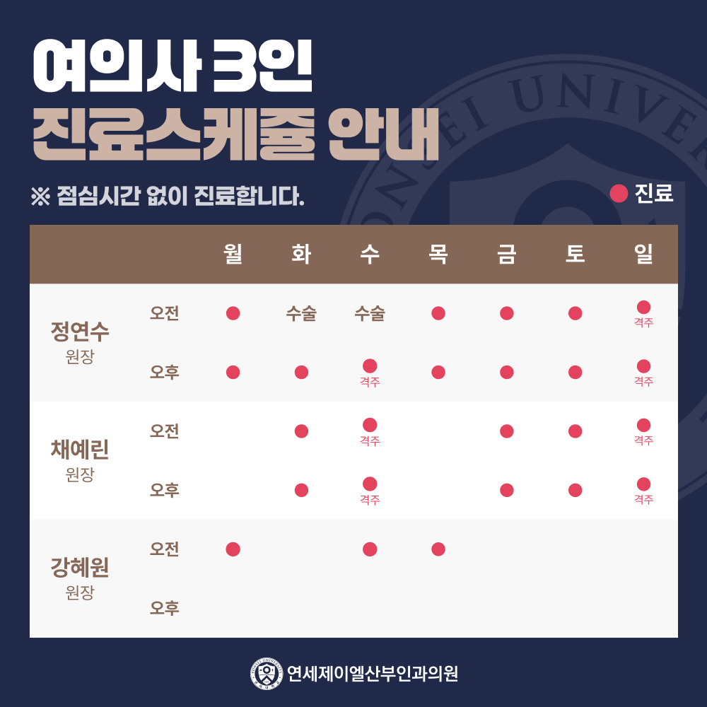 여의사 3인 진료스케쥴 안내